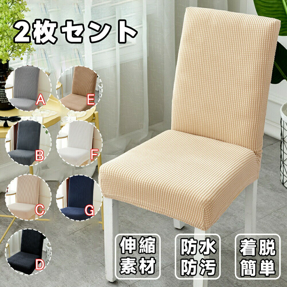 【送料無料】椅子カバー 2枚セット 