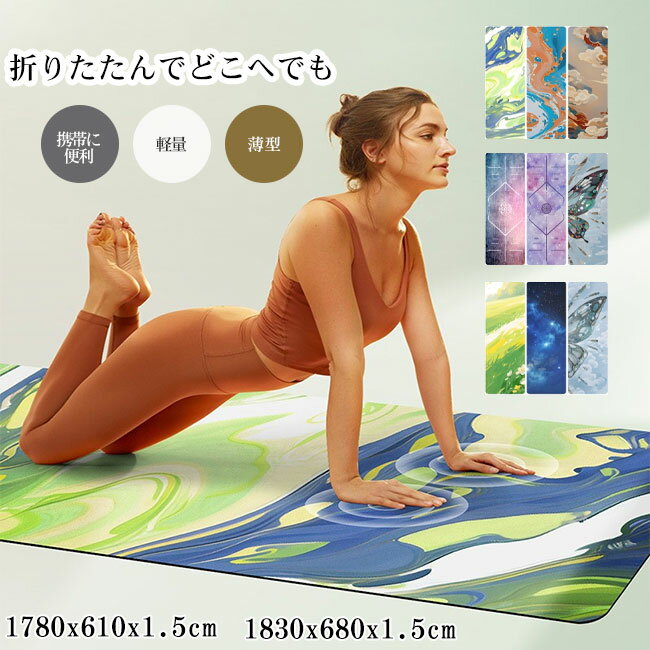 【最大P10】ヨガマット 1.5mm スエード調 トレーニングマット ストレッチマット エクササイズマット 軽量 コンパクト 薄い 薄型 フィットネス ダイエット おしゃれ 折り畳み タオル 滑り止め 持ち運び 吸汗速乾 丸洗い 大判 カラバリ豊富