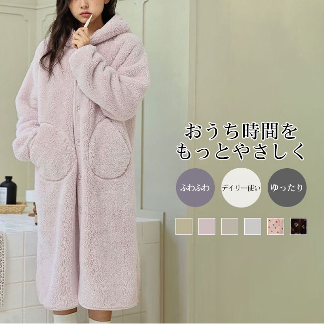 乐天商城 - ルームウェア カーディガン ロング丈 起毛素材 厚手 ふわふわ ボア フリース ボリューム感 リラックス 保温性 フード付き 手触り良い ゆったり 柔らかい 着心地良い デイリー使い カラバリ豊富
