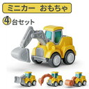 【期間限定最大P5倍+100OFF】ミニカー おもちゃ 砂場セット はたらくくるま 知育玩具 ABS製 ショベルカー など4台セット 車 おもちゃ 女の子 男の...