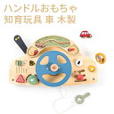 【限定特典最大P5倍+100円OFF】ビジーボード ハンドル 知育玩具 車 木製 指先遊びたくさん モンテッソーリ 1歳 2歳 3歳 子供 女の子 男の子 木の...