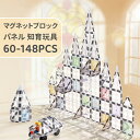 【限定特典最大P5倍+100円OFF】マグネットブロック 磁気おもちゃ パネル 知育玩具 クリア くすみカラー マカロンカラー 60-148ピース 磁石 積み木...