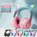 【セール期間限定最大P10倍】ワイヤレスイヤホン 猫耳ヘッドホン ねこみみヘッドフォン ゲーミングヘッドセット ネコ耳マイク付き ブルートゥース 折り畳み式 有...