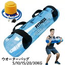 ウォーターバッグ ウォーターバッグ トレーニング 体幹トレーニング 器具 5/10/15/20/30kg 筋トレ器具 ウォーターダンベル 水 ウォーターバック コアトレーニング バーベル フットポンプ付き トレーニング器具 ウエスト 筋力アップ ウェイト(4)