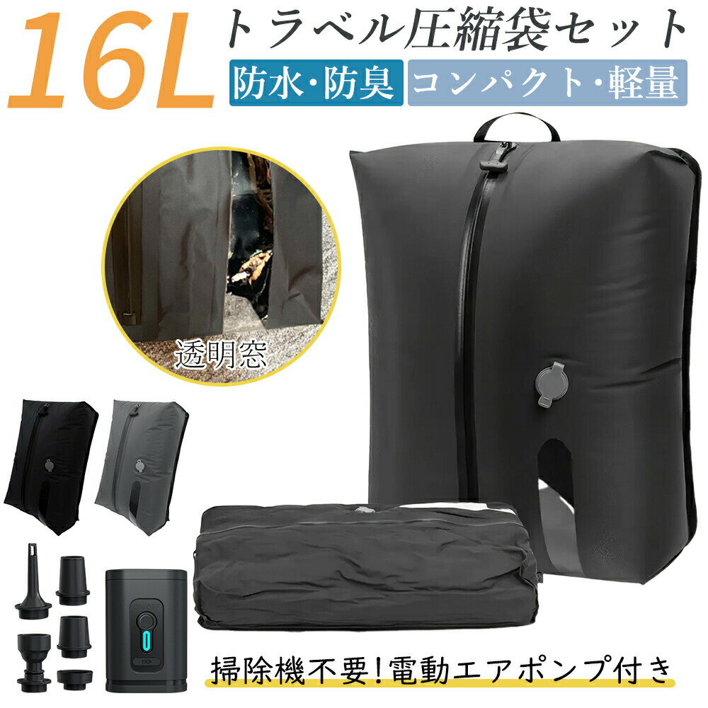 【SS10%OFF】圧縮袋 トラベルポーチ 16L 旅行用圧縮袋 圧縮ポーチ 旅行用ポーチ 大容量 圧縮トラベル 圧縮バッグ 真空圧縮バッグ 衣類 おしゃれ 電動ポンプ付き 収納 軽量 旅行 コンパクト 撥水加工 国内旅行 海外旅行 防災 メンズ 手動＆ポンプ両用 透明窓付き