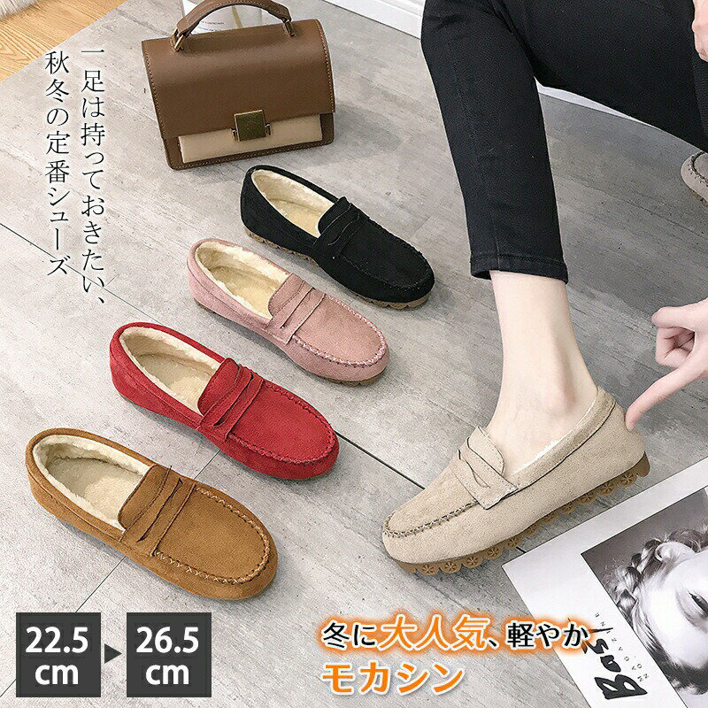 モカシン レディース ファー ローファー モカシンシューズ カシン裏起毛 パンプス 裏ボア レディース 秋冬 ボア フラットシューズ シューズ フラットシューズ ファーモカシン ムートン もこもこ 秋 冬 可愛い あったか