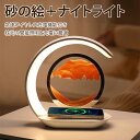 【お買い物マラソン最大2000円OFF】ワイヤレス充電ライト 無段階調光 寝室 ランプ 大容量 サンドアート ナイトライト ワイヤレス充電ランプ LEDライト ...