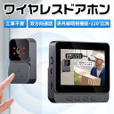 【期間限定最大P5倍+100OFF】インターホン 無線 ワイヤレス ドアホン 120°広角 自動録画 カメラ付き 工事不要 双方向通話 大画面 呼び鈴 暗視 USB充電 省エネ 家 玄関防犯対策 子供 高齢者