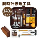 【期間限定最大P5倍+100OFF】149点 時計工具セット 腕時計 工具セット 時計 工具 149点セット オープナー 電池交換 裏蓋 固定 ベルト調整 メン...