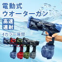 水鉄砲 電動 自動ウォーターガン 連射水鉄砲 タンク容量500ml+50ml 8~10m射程距離 水遊び おもちゃ 海水浴 プール 夏休み 夏祭り 子供 大人兼用 8歳以上適用 誕生日 プレゼント