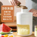 【期間限定最大P5倍+100OFF】かき氷器 手動 かき氷機 操作簡単 かき氷 氷ブレーク 冷凍フルーツ アイスブレイク アイス 手回し カキ氷 製氷カップ付き 夏用 家庭用 手動かき氷メーカー 氷削り器 氷削機 ふわふわ とろとろ 子供 おやつ 子ども