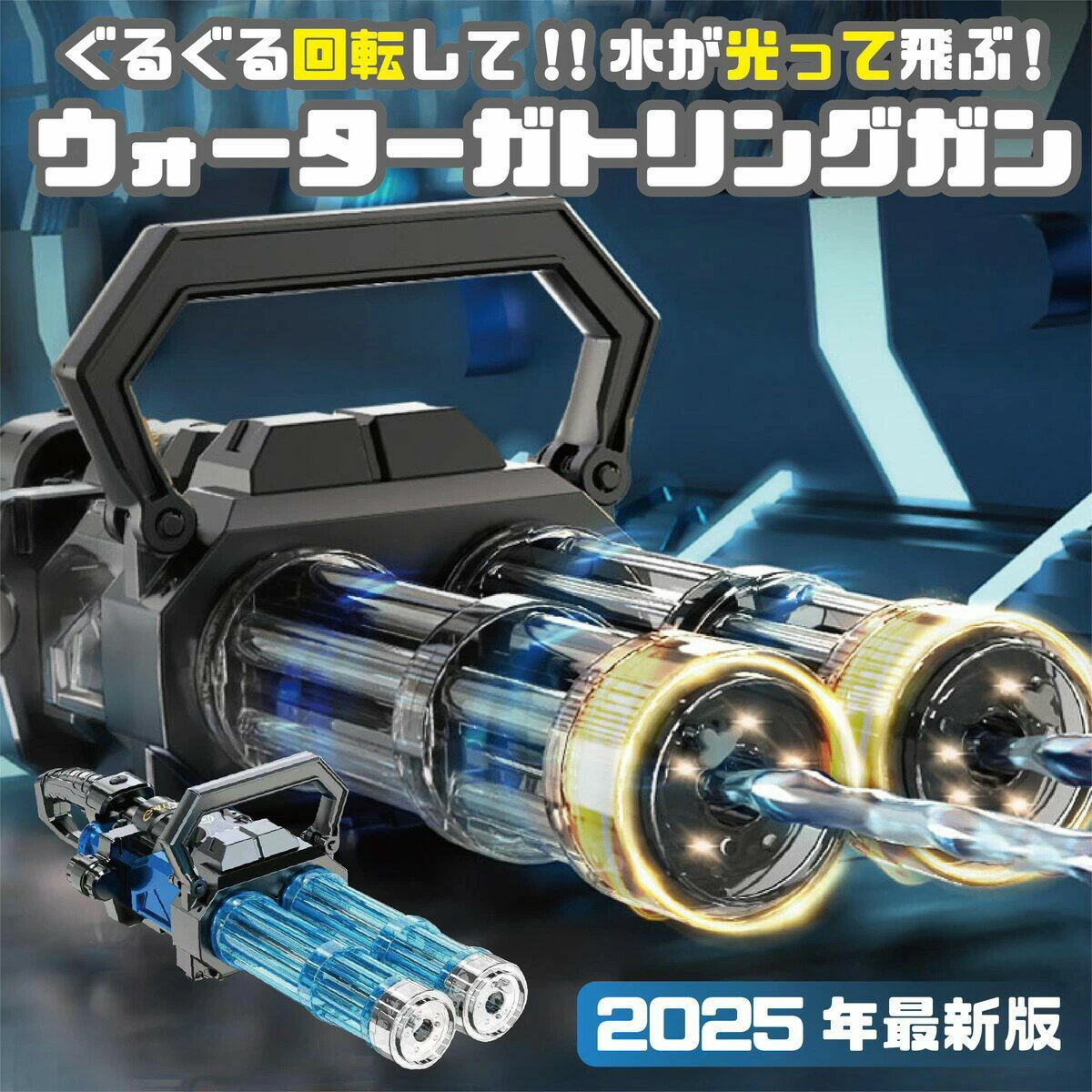 【月末セールP10倍】水鉄砲 電動 ガトリングガン ガトリング 自動ウォーターガン 連射水鉄砲 タンク容量2.5L 射程距離 10m 水遊び おもちゃ 海水浴 プール 夏休み 夏祭り 子供 大人兼用 誕生日 プレゼント