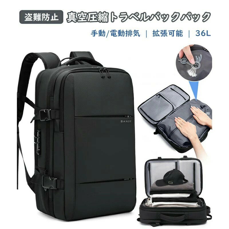 真空バックパック リュック メンズ 大容量 スポーツリュック 旅行 リュックサック ビジネスリュック 3in1多機能 多ポケット 大容量 20~36L バックパック 防水 15.6インチPC 盗難防止 拡張機能