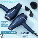 【期間限定最大P5倍+200OFF】ドライヤー 人気 おしゃれ ヘアドライヤー 速乾 冷熱風 大風量 マイナスイオン 高級 軽量 静音 1800W 2段階風速 ...