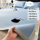 【楽天スーパーSALE 半額OFF】接触冷感 敷パッド アイスシルク ひんやり 冷感パッド ベッドカバー シーツ 涼しい 涼感 枕カバー 涼しい 洗える ウォッ...