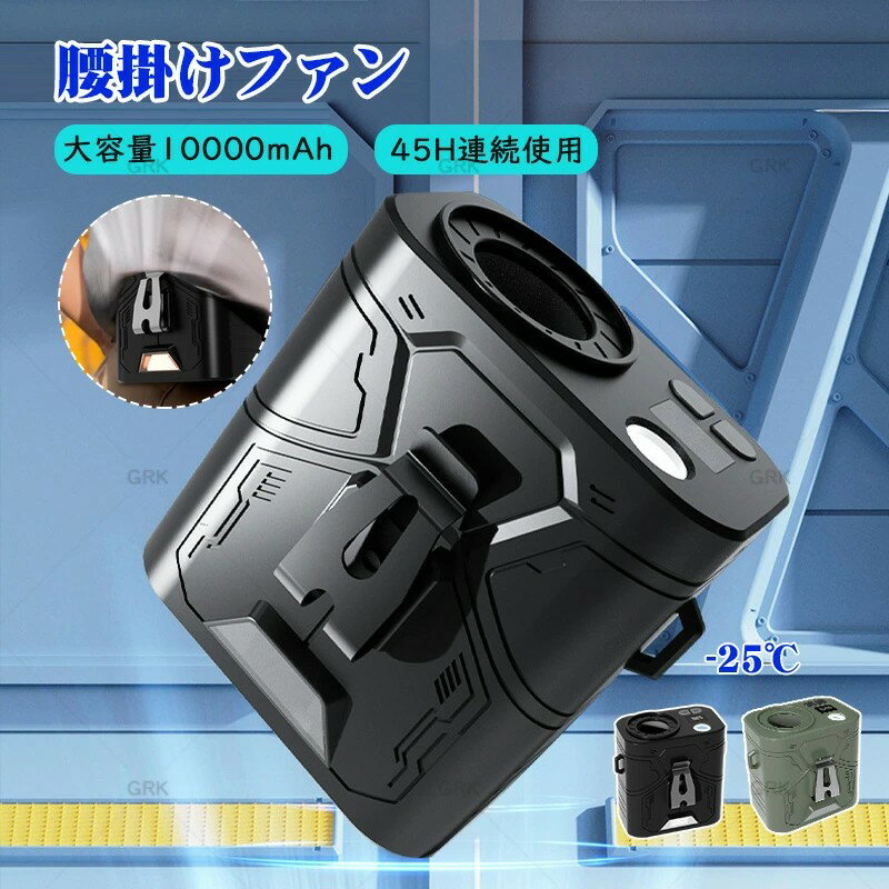 【最大P5】【新品登場】扇風機 腰掛け【45h連続使用】ベルトファン LED残電表示 腰掛け扇風機 2025 腰掛けファン ハンディファン 扇風機 首掛け 卓上 腰掛けエアコン 瞬間冷却‐18℃ モバイルバッテリー機能 腰ベルト扇風機 静音 小型軽量 屋外作業
