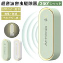 【お買い物マラソン最大2000円OFF】\ROOMで話題沸騰中!10個セット1点あたり767円/【無毒・無臭・LEDライト付】超音波駆蚊器 蚊取り器 虫除け 蚊...