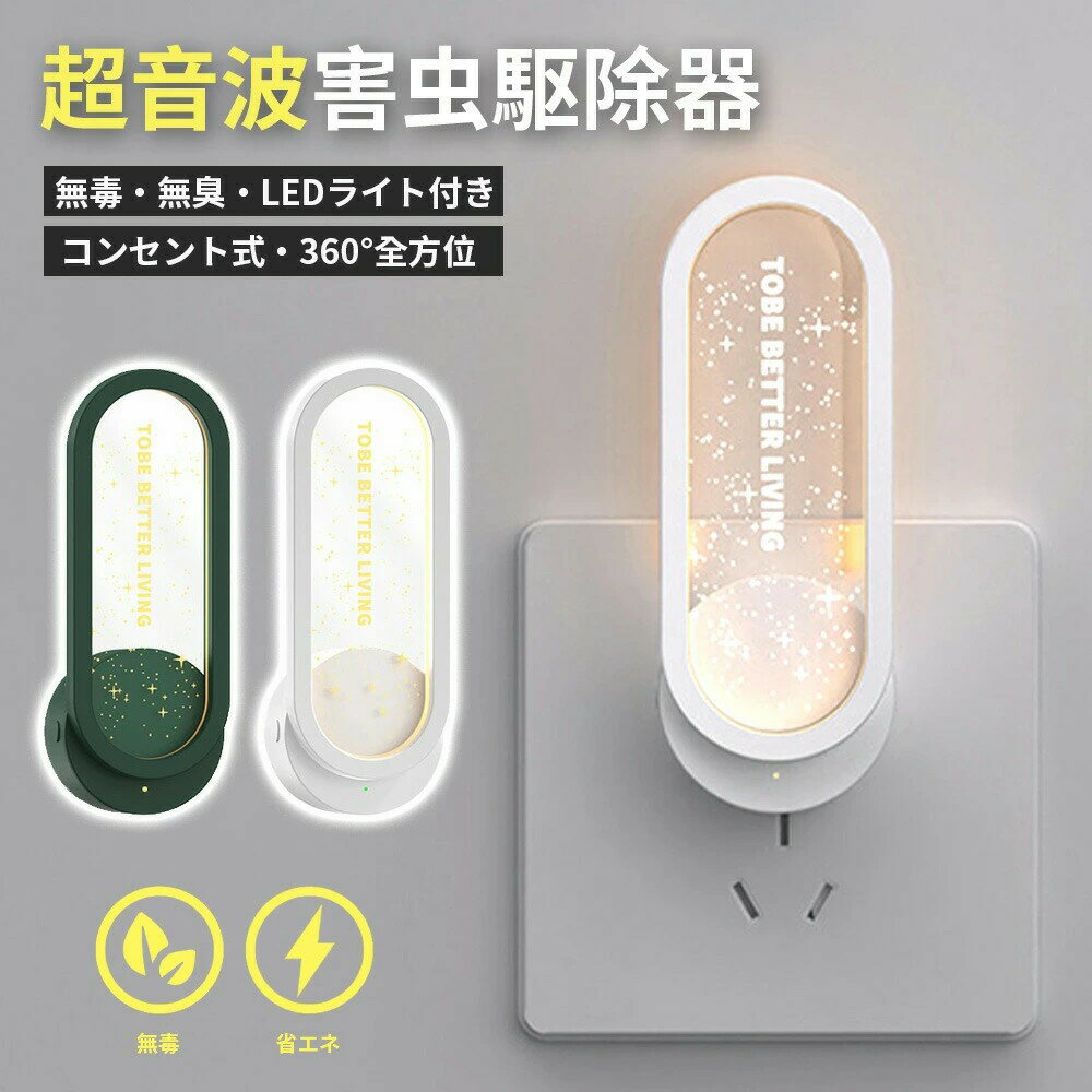 【スーパーセール半額OFF】超音波駆蚊器 蚊取り 虫よけ 超音波 LEDライト 蚊よけ 蚊駆除 蚊よけ 器 コ..