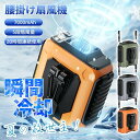 【お買い物マラソン最大2000円OFF】扇風機 腰掛け【45h連続使用】ベルトファン LED残電表示 腰掛け扇風機 2025 腰掛けファン ハンディファン 扇風...