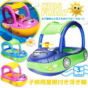 【限定特典最大P5倍+100円OFF】赤ちゃん 浮き輪 屋根付き 子供用屋根付き浮き輪 クラクション プール お風呂 ベビーうきわ 水泳 水遊び 出産祝い 誕生...