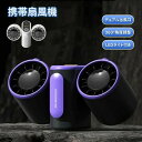 【期間限定最大P5倍+100OFF】腰掛け扇風機 デュアル出風口 強力 携帯扇風機 360°独立調整可能 ターボファン 扇風機 USB-C 急速充電 8000m...