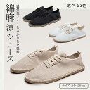 【期間限定最大P5倍+100OFF】綿麻 涼シューズ スリッポン フラットシューズ ヘンプ 麻 インソール ユニセックス 男女兼用 綿 コットン 履きやすい 蒸...