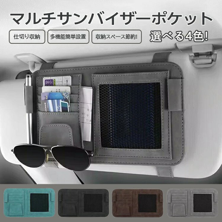 【期間限定200OFF】サンバイザーポケット 車用 サンバイザーケース サンバイザー 収納バッグ 多機能ポケット インナーポケット付き サングラス ETC カード ケース 大容量 収納 車 バッグ サングラス 収納ケース 眼鏡収納 眼鏡掛け 車用品 車載収納 便利グッズのサムネイル