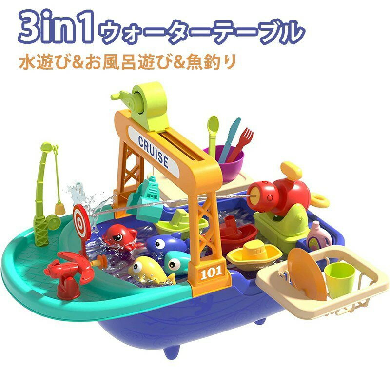 【月末セールP10倍】ウォーターテーブル 水遊び おもちゃ セット 魚釣りゲーム 3in1 知育玩具 釣り船模型セット 釣り 磁気釣り釣り遊び 水鉄砲 水車 釣り竿付き 噴水 フェリーボートのお風呂玩具 3歳 4歳 5歳 6歳 入園お祝い 子供 誕生日 プレゼント