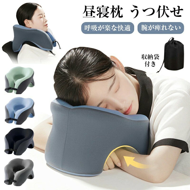 【最大2000OFF+P2倍】昼寝 枕 デスク うつぶせ ネックピロー うつぶせまくら 低反発 うつぶせ寝クッション 昼寝枕 グッズ オフィス コンパクト 肩こり 首こり 腕が痺れない 収納袋 付き 通気性 軽量 洗える 快適 グッズ 腕枕 旅行 呼吸楽 仮眠
