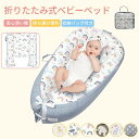 【楽天スーパーSALE 半額OFF】ベビーベッド 赤ちゃん ベッドインベッド ベビー コンパクト 転落防止 新生児 持ち運び 添い寝 軽量 洗濯可能 寝返り防止...