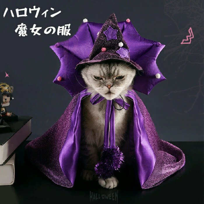 Costume - ハロウィン ペット服 マント ポンチョ 猫服 犬服 ハロウイン衣装 猫の服 ペットウェア 2点セット コスプレ 王女 女王様 魔法使い 魔女 撮影 コスチューム ペット用服 かわいい 犬用 小型犬 中型犬 猫用 室内室外 ネコ 変装 変身 人気