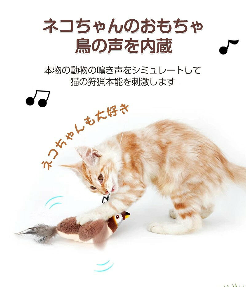 猫 おもちゃ 鳥 飛ぶ 鳴く 羽ばたく 電動 タッチ起動 一人遊び usb充電式 音が出る...