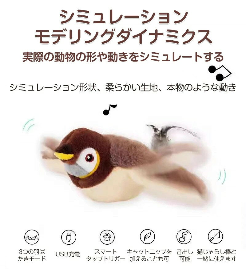 猫 おもちゃ 鳥 飛ぶ 鳴く 羽ばたく 電動 タッチ起動 一人遊び usb充電式 音が出る...