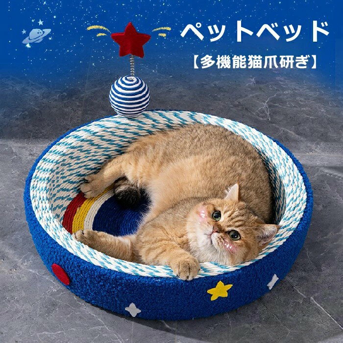 【期間限定5%OFF】猫用爪とぎ ベッド ペットベッド 猫ベッド 猫 つめとぎ 爪研ぎ 円形 宇宙船 星 ボー..