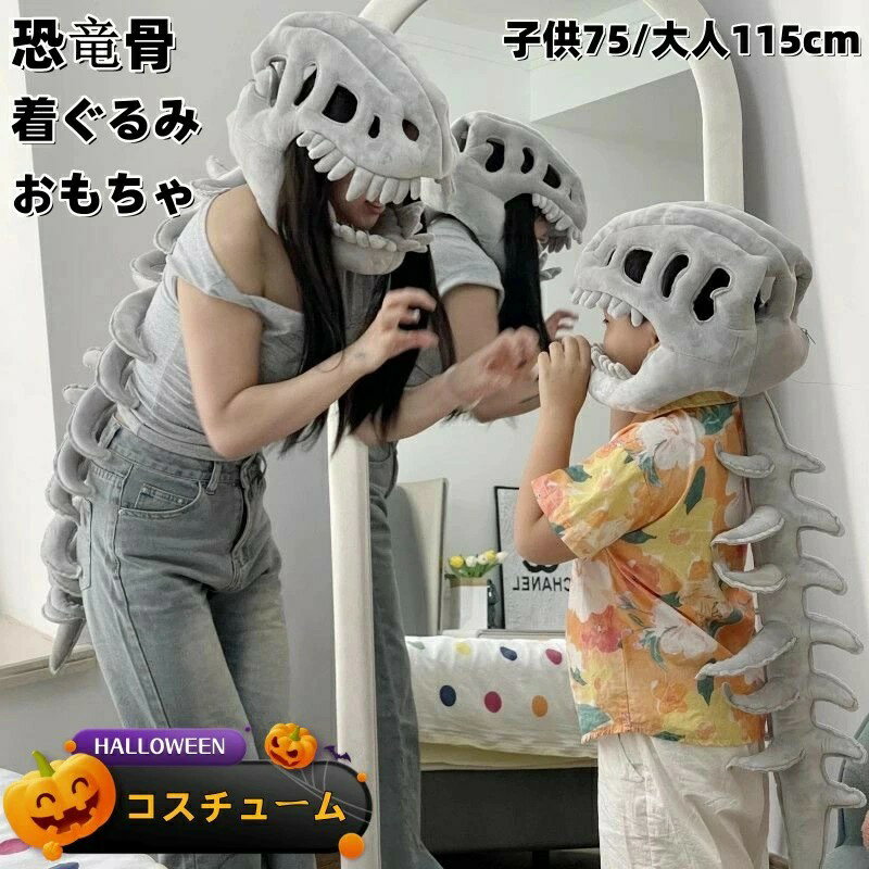 ハロウィン 恐竜骨格 フード 着ぐるみ 大人子供兼用 ハロウィン仮装 立体造形 ヘッドカバー コスプレ骨格再現 恐竜フード 着脱式 -キット 大人用 骨格フード...