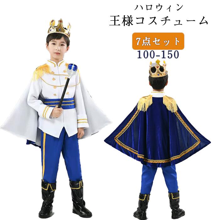 Rakuten - ハロウィン コスチューム 王様 プリンス 子供 キッズ なりきり 王子様 仮装 本格的 豪華 ゴージャス 兄弟 姉妹 お揃い 7点 フルセット パーティー イベント ステージ衣装 写真撮影 宴会 余興 忘年会 学園祭 文化祭 舞台 演出服