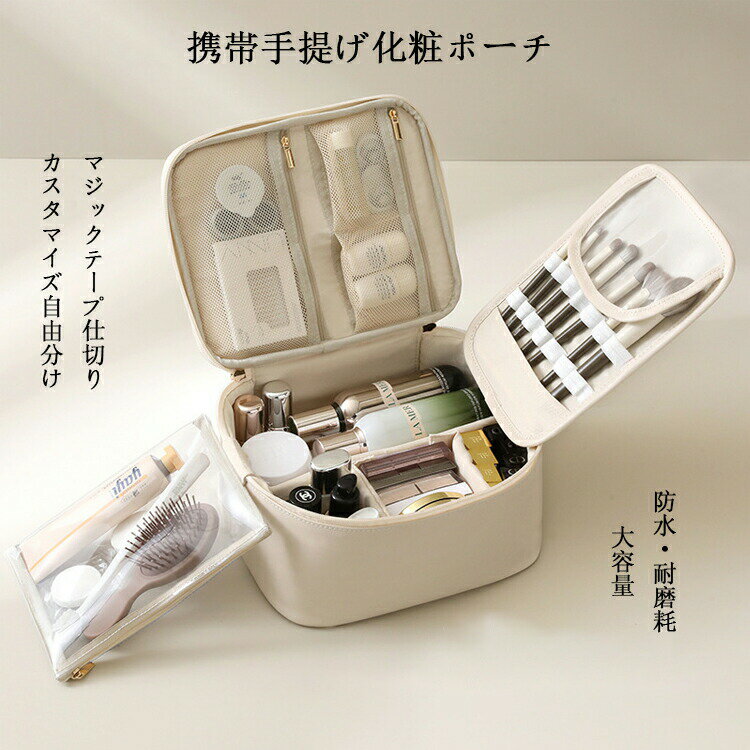 Rakuten - 【SS最大P5】高級感 大容量化粧ポーチ 手提げ 旅行用 マジックテープ仕切り自由調整 防水耐磨耗 化粧ブラシ収納 スキンケア収納