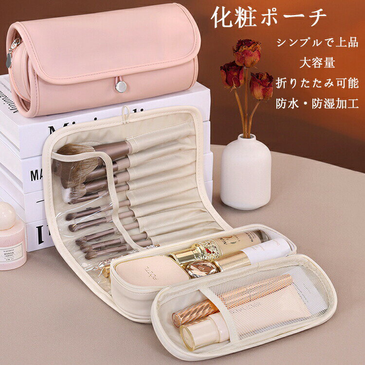 化粧ポーチ 大容量 折りたたみ 多機能 イクブラシ収納付き 防水 コンパクト 洗える 大人 おしゃれ トラベル用 ベージュ ピンク ブラウン ブラック メイクブラシポーチ(4.0)