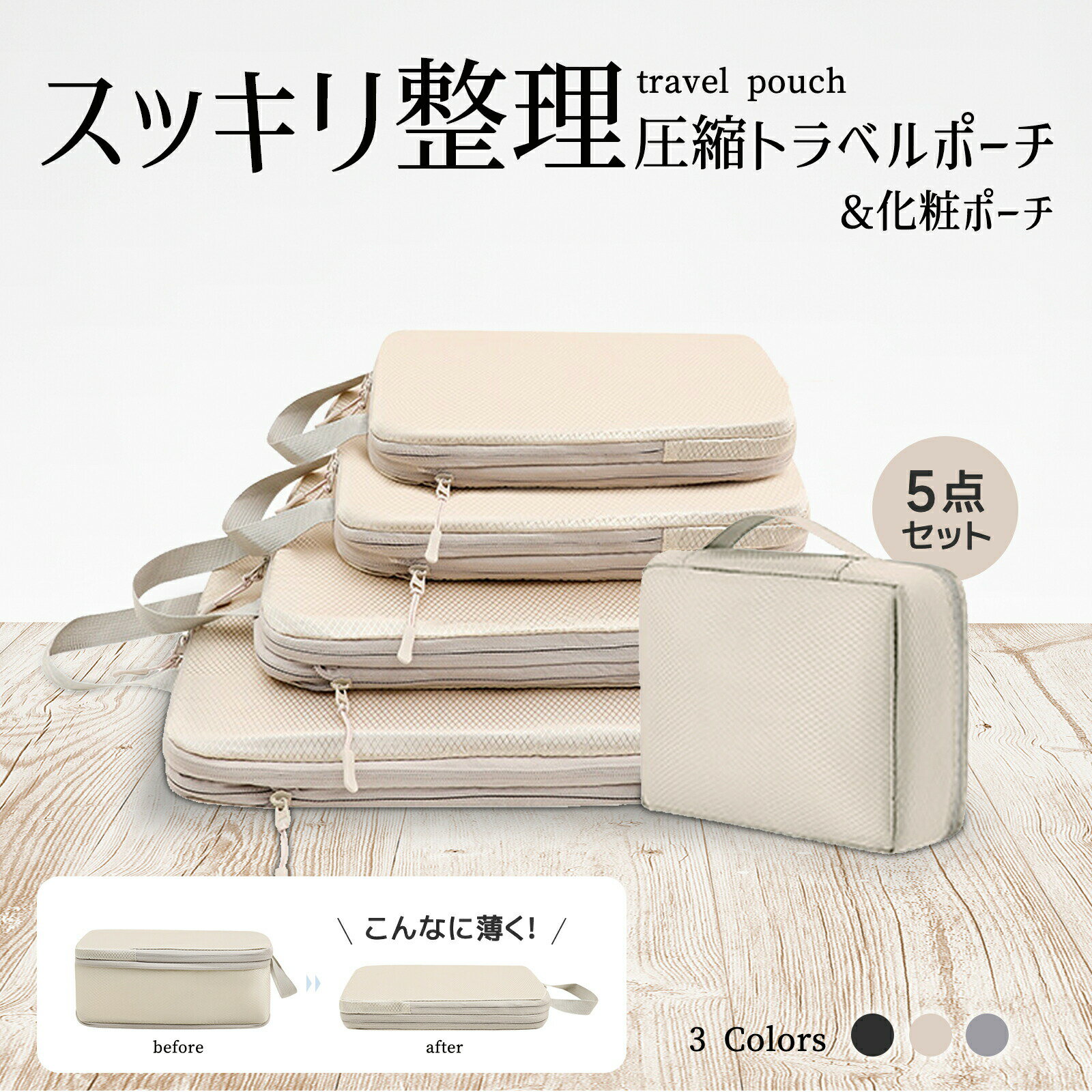 トラベルポーチ 圧縮トラベルポーチ 旅行用 ポーチ 圧縮袋 5点セット 収納ポーチ バッグインバッグ おむつポーチ 軽量 出張 衣類 国内旅行 海外旅行 レディース メンズ 子供 撥水 おしゃれ