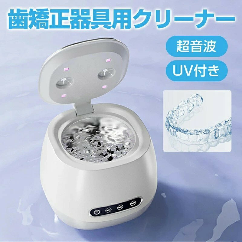 【期間限定P5倍+100OFF】歯矯正器具用クリーナー 超音波 UV 超音波洗浄機 3段階時間設定 クリーナー UV..