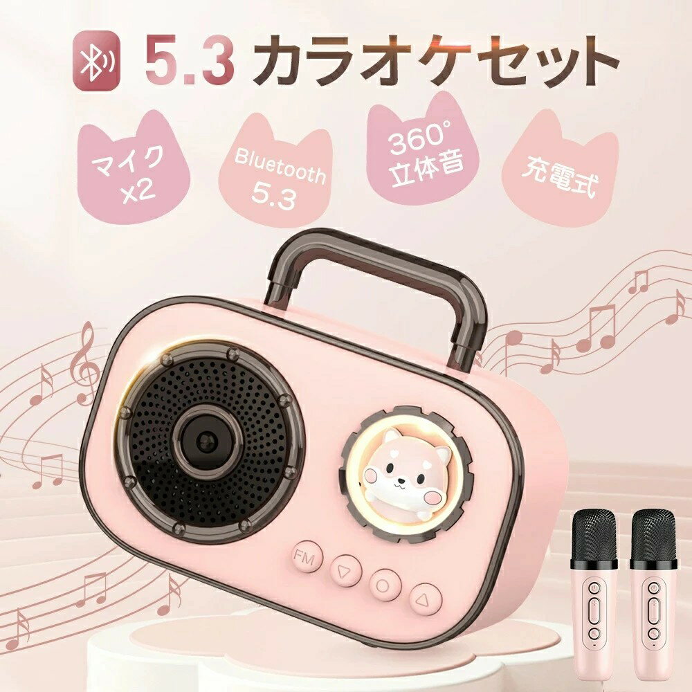 マイク おもちゃカラオケセット スピーカーセット マイク2本付き 小型 ミニ Bluetooth スマホスピーカー 高音質 大音量 家庭用カラオケセット 拡声器 録音機能搭載 伴奏機能付き 家庭用 子供 自宅 家遊び 小学生 プレゼント