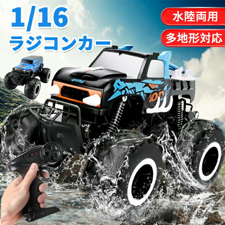ラジコンカー 水陸両用 子供 子供向け オフロード RCカー 1/16 4wd 屋外 充電式 360度 回転 IPX7防水 2.4Ghz無線操作 リモコン付き 男の子 女の子 車 おもちゃ 誕生日 プレゼント クリスマス 贈り物 3歳 4歳 5歳 人気 室内室外