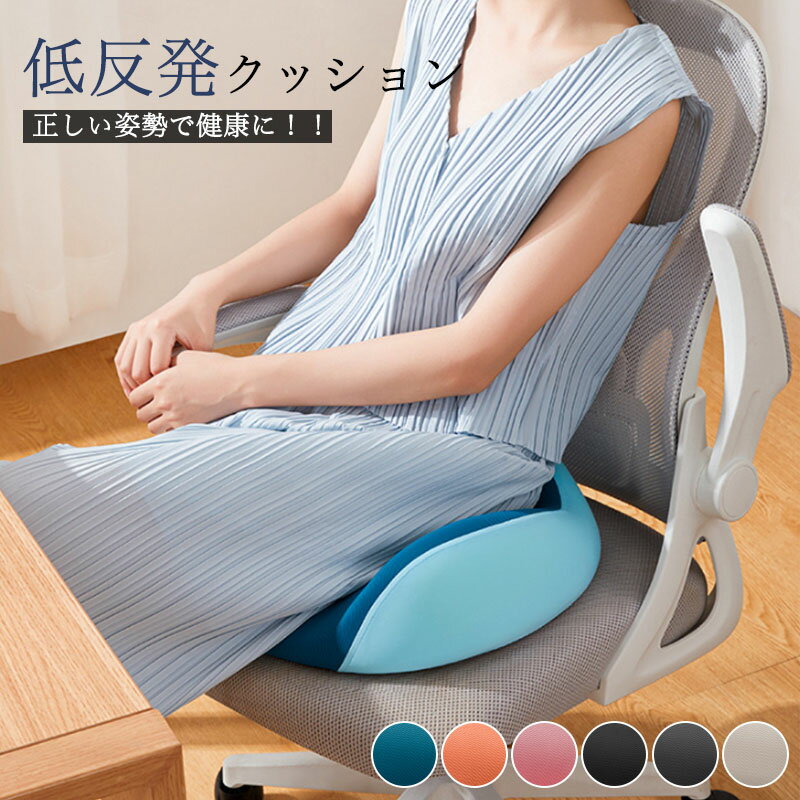 【最大2000OFF】椅子 クッション 低反発 座布団 椅子用 低反発クッション デスクワーク 姿勢 矯正 円座クッション 産後 痔 出産後 オフィス イス用クッション お尻 腰 運転 座椅子 姿勢矯正 骨盤矯正 オフィスワーク 母の日 父の日 敬老の日 ギフト
