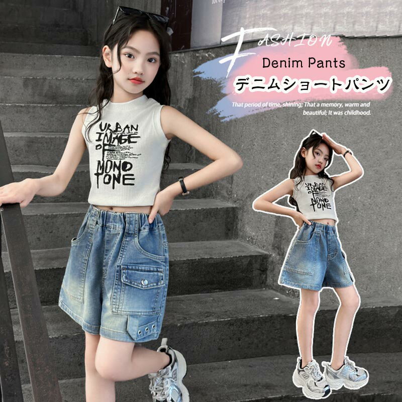 【SS10%OFF】子供服 ジーンズ ショートパンツ ポケット付き 女の子 デニム パンツ 夏着 ガールズデニムショーツ カジュアル 韓国 ズボン デニム短パン ファッション キッズ ダンス衣装 通学着 普段着 コーデ おしゃれ 中学生 ジュニア