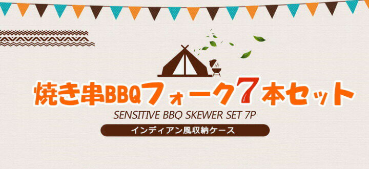【SS10%OFF】バーベキュー串 焼き串BBQフォークセット　 バーベキュー用品 くし 串　バーベキュー 料理　一人暮らし 収納ケース付き 7本セット 天然木 アウトドア くし 串 インディアン風 スキュア ケース野外活動 チームビルディング活動 パーティー 休日のお祝い