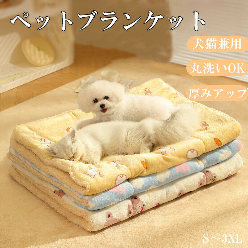 サイズ図参照商品説明商品紹介ペット用ブランケット＆マット 2枚セットふわふわ暖かい、犬猫兼用の多機能マット商品特徴1枚で2役！ブランケットにもマットにも使えるペットベッドの上に敷いたり、ソファや床に置いたり、包んで毛布としても使用できます。一枚で多用途に使える便利な2WAYタイプです。ダブル生地でしっかり保温表面はなめらかなフランネル素材、裏面はもこもこのシープボア（羊羔絨）を使用。二層構造で温かさを逃がさず、寒い季節でも快適に過ごせます。丸洗いOK！いつでも清潔洗濯機で簡単に洗えるため、抜け毛や汚れが気になる時もすぐにお手入れできます。乾きやすく、型崩れしにくい丈夫なつくりです。3色展開2枚セットでお得やさしいカラー3色をご用意。気分やインテリアに合わせて使い分けできます。お得な2枚セットで、洗い替えにも便利です。豊富なサイズ展開でピッタリフィットSから3XLまでの6サイズをご用意。小型犬から中型犬、猫まで幅広く対応しています。材質表地：フランネル（ポリエステル）裏地：シープボア（羊羔絨）中綿：高弾力ポリエステル綿おすすめポイント秋冬のペットベッドに敷いて保温アップソファや車内での毛落ち防止カバーとして外出や旅行時の持ち運び毛布としてペットのくつろぎスペースや昼寝マットにキーワードペット用毛布／犬猫兼用ブランケット／フランネルブランケット／冬用ペットマット／加厚保温／2枚セット／洗える毛布／かわいいデザイン写真の色はモニター環境により実物と異なる場合があります。サイズについて商品によっては、多少の誤差がある場合がございます。商品の性質上、若干の汚れや色むら等が生じる場合がございます。サイズ重量は、多少の誤差が生じる場合がございます。お使いのブラウザやモニターの設定により、画像と実際の商品との若干の色の違いが生じる場合がございます。素材ポリエステル生産国CHINA注意事項1、PC環境光の具合により、色や素材のイメージが写真と若干異なる場合がございます。2、注文確認後、キャンセル不可となっております。 予めご了承くださいますようお願い致します。4、商品の仕様は改良等のため予告なく変更する場合があります。また本サイトの写真とお届け商品の色合いが多少異なる場合や、制作の都合上、柄などの出方が写真と異なる場合がございますので、ご了承下さい。