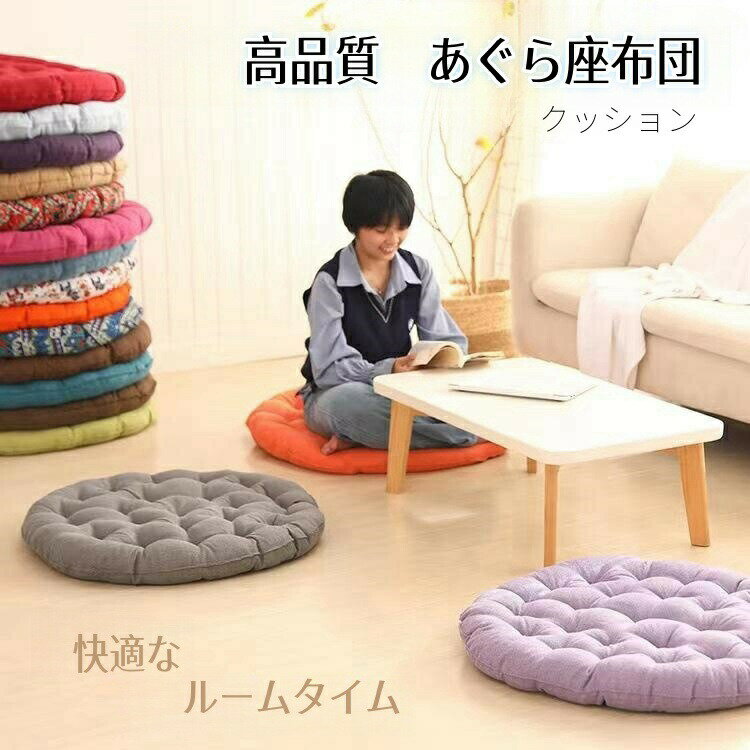 座布団 あぐらざぶとん 高品質 かねみ布団 あぐら 座布団 大きめ 洗える 丸型 和座布団 おしゃれ シンプル クッション 疲れ解消 通気性 ふわふわ 耐久性 厚い たたみ用 おしゃれ 体圧分散 減圧 お尻に優しい 客用あぐら 座布団 高品質 かねみ布団　かねみ布団店 クッション 快適なルームタイム5商品情報メイン素材綿麻で、肌に優しい素材機能性豊かなデザイン日平均8時間を超える現代人の座りっぷりを、優しくサポートする「健康クッション」です。適度な柔らかさで、座る時に体圧を吸収し、分散して身体を支えます。圧迫感を感じさせないため、長時間座っても疲れにくいです。オフィスのデスクワークや長距離運転など、多くの方におすすめです。オールシーズン対応季節を選ばず、オールシーズン使用可能なクッションです。リビングのインテリアに、車やカフェのインテリアとしても、旅行の休憩にも大活躍。落ち着いた配色で、どんな部屋にもマッチしやすく、快適な座り心地を提供します。使い方多様フロールクッションや座布団としてはもちろん、椅子背もたれやソファクッションとしても利用できます。お好みに合わせて使い方を自由自在に選べます。ご注意抱き枕の包装が圧縮状態なので到着後はパンパンと叩きほぐしてください。膨らみが完全な形に至るまでに、最大で2日間の時間が必要かもしれません。