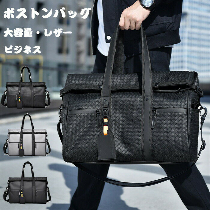 【年始限定10%OFF】ビジネスバッグ 2way 旅行 上質 出張 2泊3日 通勤 シンプル 鞄 旅行バッグ 肩掛け かばん レザー 通学 カバン スポーツ メンズバック メンズ 旅行用 無地 ショルダー フェイクレザー 大容量 大学生 おしゃれ ボストンバッグ 大人