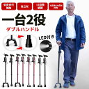 【お買い物マラソン最大2000円OFF】一台2役 ステッキ 杖 補助ハンドル付き LEDライト付き 1点杖&4点杖共有 倒れない 自立式4点杖 12段階長さ調整...