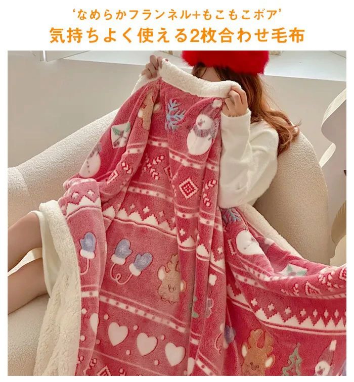 2枚合わせ毛布 ブランケット クリスマス 毛布 シープ調ボア フランネル 両面素材 あったか 掛け毛布 ふわふわ 洗える 大人気 可愛 クリスマス雑貨 クリスマスプレゼント ギフト 子供 秋 冬 寝具 [2]